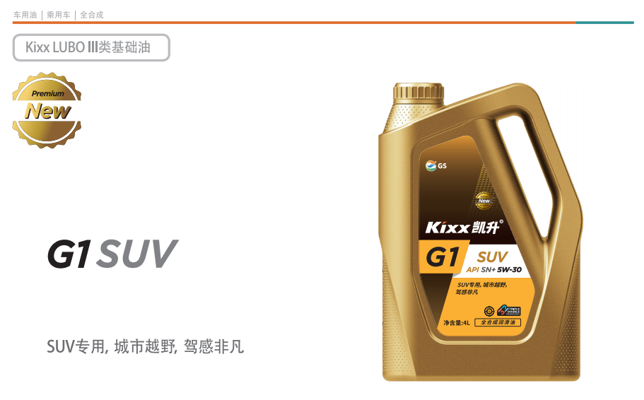G1 SUV API SN+5W-30-第1張圖片-鄭州市冠恒貿易有限公司【官方網站】-車用潤滑油服務專家