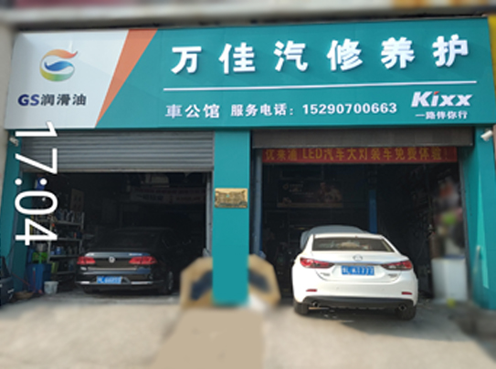 萬佳汽修養(yǎng)護(hù)