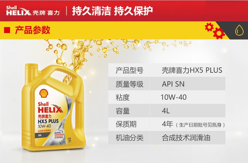 殼牌 喜力HX5 PLUS合成技術潤滑油 SN級 10W-40 4L裝-第2張圖片-鄭州市冠恒貿(mào)易有限公司【官方網(wǎng)站】-車用潤滑油服務專家