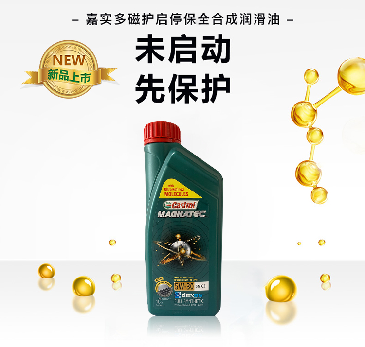 嘉實(shí)多 磁護(hù)全合成機(jī)油MAGNATEC 5W-30 SN/C3 1L裝-第3張圖片-鄭州市冠恒貿(mào)易有限公司【官方網(wǎng)站】-車用潤滑油服務(wù)專家