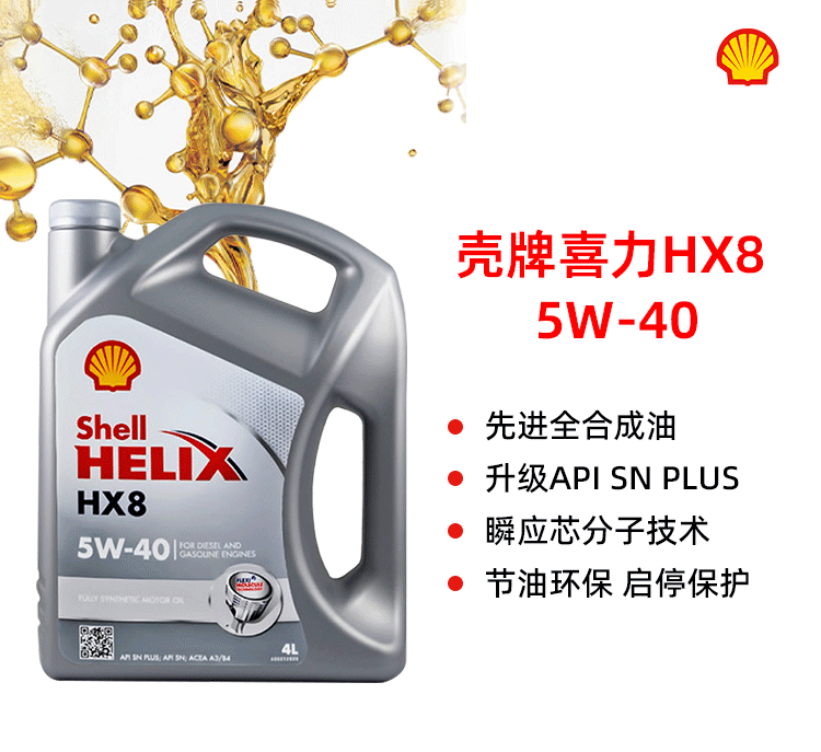 殼牌 喜力HX8 5W-40 SN PLUS 4L裝-第1張圖片-鄭州市冠恒貿(mào)易有限公司【官方網(wǎng)站】-車用潤滑油服務(wù)專家