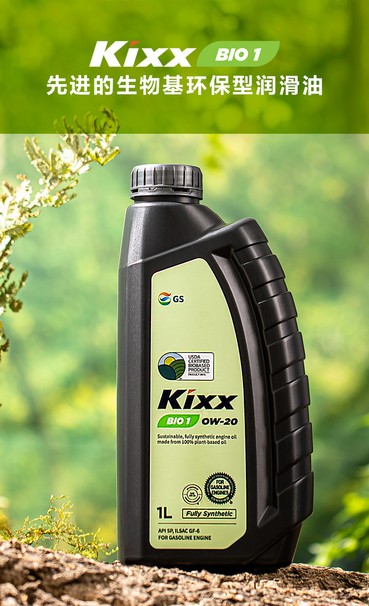 GS (Kixx) 凱升 BIO1 全合成機(jī)油 0W-20 SP級(jí) 100%植物基基礎(chǔ)油 1L-第1張圖片-鄭州市冠恒貿(mào)易有限公司【官方網(wǎng)站】-車用潤(rùn)滑油服務(wù)專家