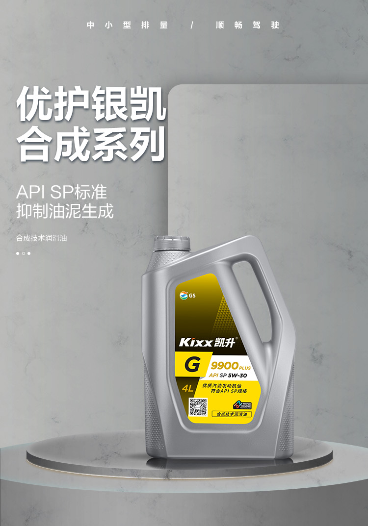 GS (Kixx) 凱升 G9900 PLUS 合成技術機油 5W-30 SP級 銀凱系列-第1張圖片-鄭州市冠恒貿(mào)易有限公司【官方網(wǎng)站】-車用潤滑油服務專家