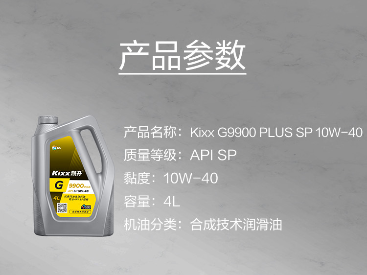 GS (Kixx) 凱升 G9900 PLUS 合成技術(shù)機(jī)油 5W-40 SP級 銀凱系列-第5張圖片-鄭州市冠恒貿(mào)易有限公司【官方網(wǎng)站】-車用潤滑油服務(wù)專家