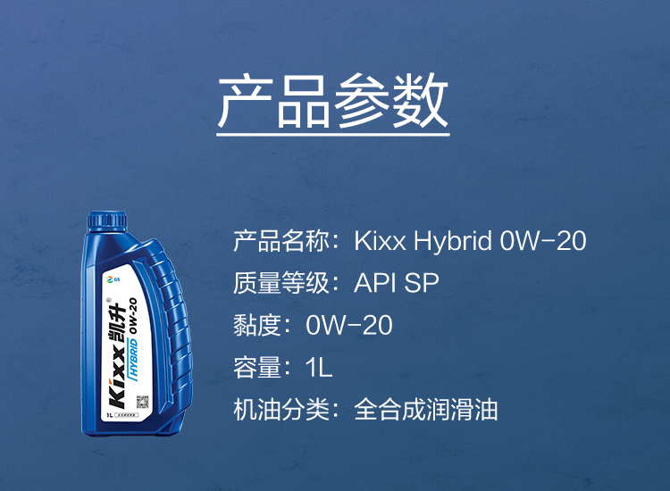 GS (Kixx) 凱升 Hybrid 全合成機油 0W-20 SP級 藍凱系列 1L-第5張圖片-鄭州市冠恒貿(mào)易有限公司【官方網(wǎng)站】-車用潤滑油服務(wù)專家
