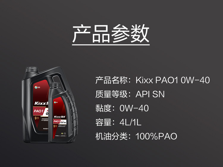 GS (Kixx) 凱升100% PAO全合成機油 0W-40 SN級 黑凱系列 4L-第6張圖片-鄭州市冠恒貿易有限公司【官方網站】-車用潤滑油服務專家