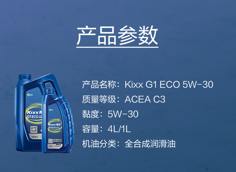 GS (Kixx) 凱升G1 ECO 全合成機油 5W-30 C3級 藍凱系列 4L-第5張圖片-鄭州市冠恒貿易有限公司【官方網站】-車用潤滑油服務專家