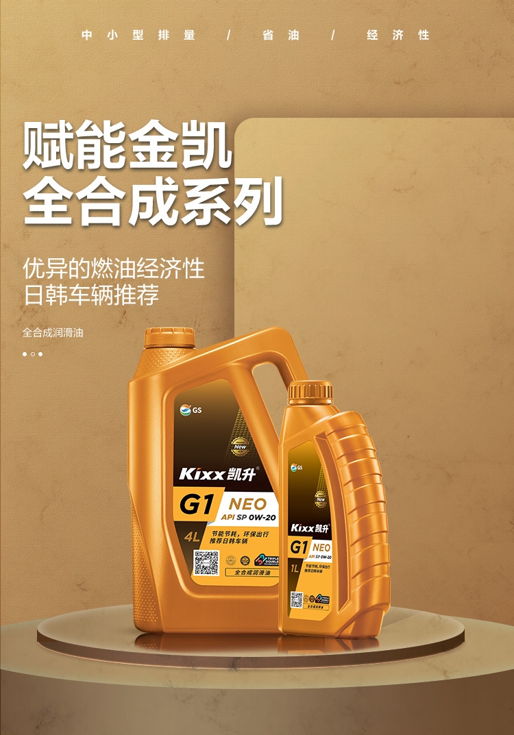 GS (Kixx) 凱升G1 NEO 全合成機(jī)油 SP級(jí) 0W-20 金凱系列 4L-第1張圖片-鄭州市冠恒貿(mào)易有限公司【官方網(wǎng)站】-車(chē)用潤(rùn)滑油服務(wù)專(zhuān)家