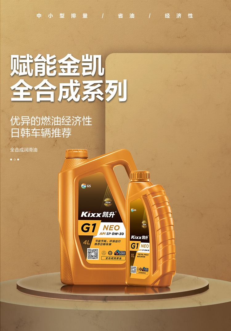 GS (Kixx) 凱升G1 NEO 全合成機油 SP級 0W-30 金凱系列 4L-第1張圖片-鄭州市冠恒貿(mào)易有限公司【官方網(wǎng)站】-車用潤滑油服務專家