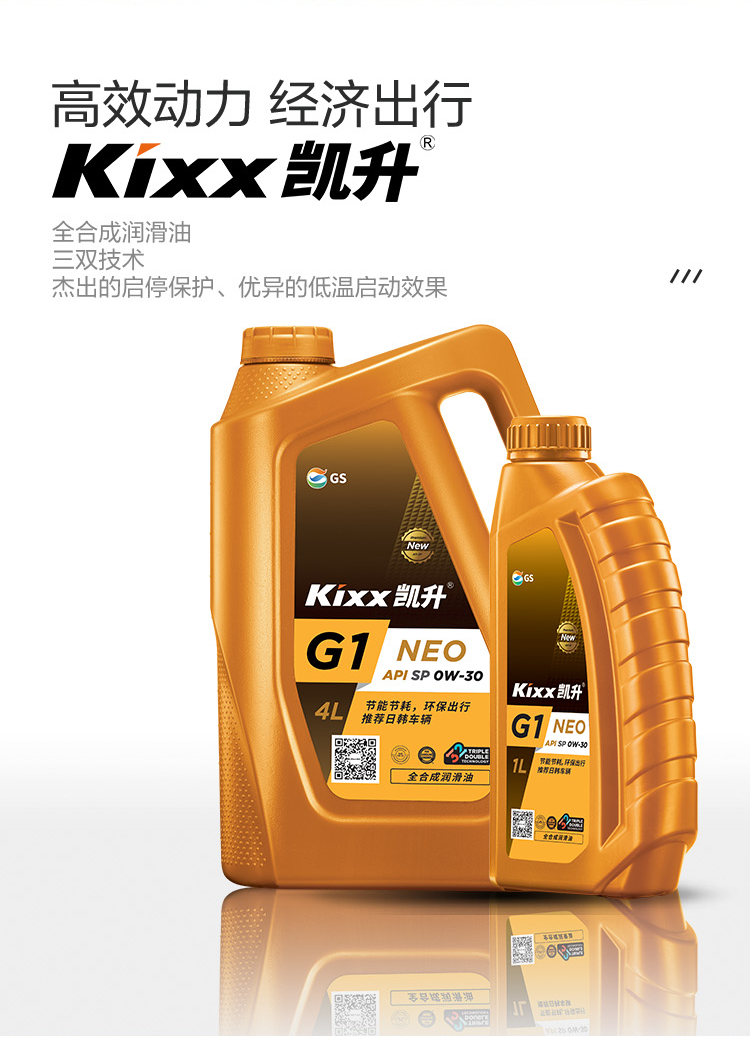 GS (Kixx) 凱升G1 NEO 全合成機油 SP級 0W-30 金凱系列 4L-第2張圖片-鄭州市冠恒貿(mào)易有限公司【官方網(wǎng)站】-車用潤滑油服務專家