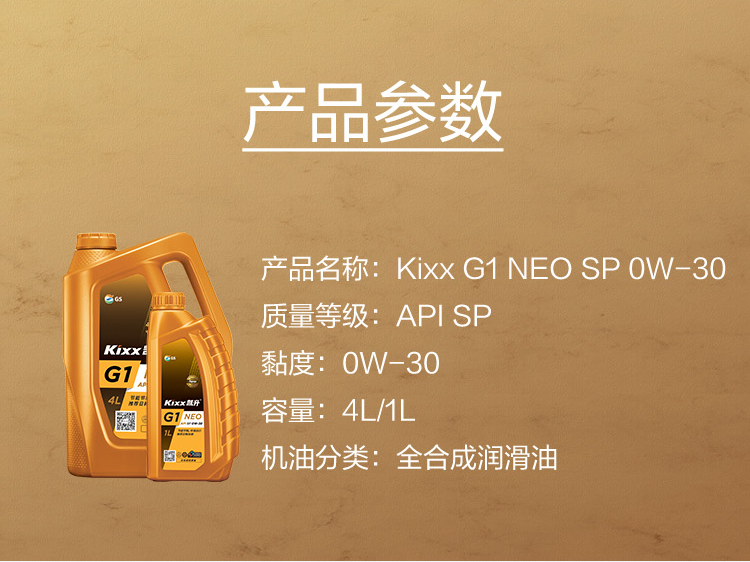 GS (Kixx) 凱升G1 NEO 全合成機油 SP級 0W-30 金凱系列 4L-第5張圖片-鄭州市冠恒貿(mào)易有限公司【官方網(wǎng)站】-車用潤滑油服務專家