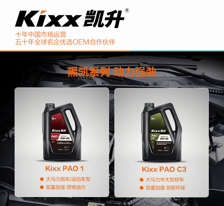 GS (Kixx) 凱升PAO全合成機油 5W-40 A3B4級 黑凱系列 4L-第9張圖片-鄭州市冠恒貿易有限公司【官方網站】-車用潤滑油服務專家