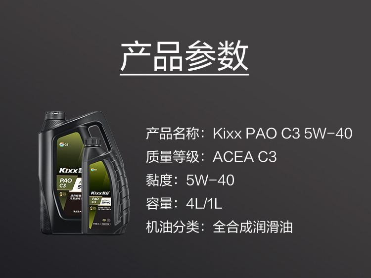 GS (Kixx) 凱升PAO全合成機油 5W-40 C3級 黑凱系列 4L-第6張圖片-鄭州市冠恒貿易有限公司【官方網站】-車用潤滑油服務專家