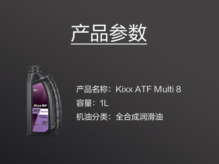 GS (Kixx) 凱升 ATF Multi 8 自動變速箱油 8-10速-第5張圖片-鄭州市冠恒貿易有限公司【官方網站】-車用潤滑油服務專家